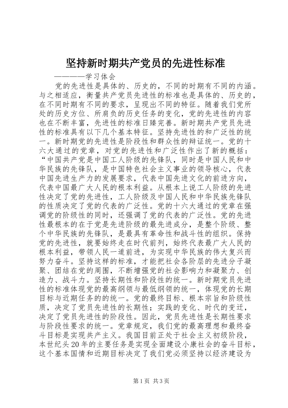 坚持新时期共产党员的先进性标准_第1页