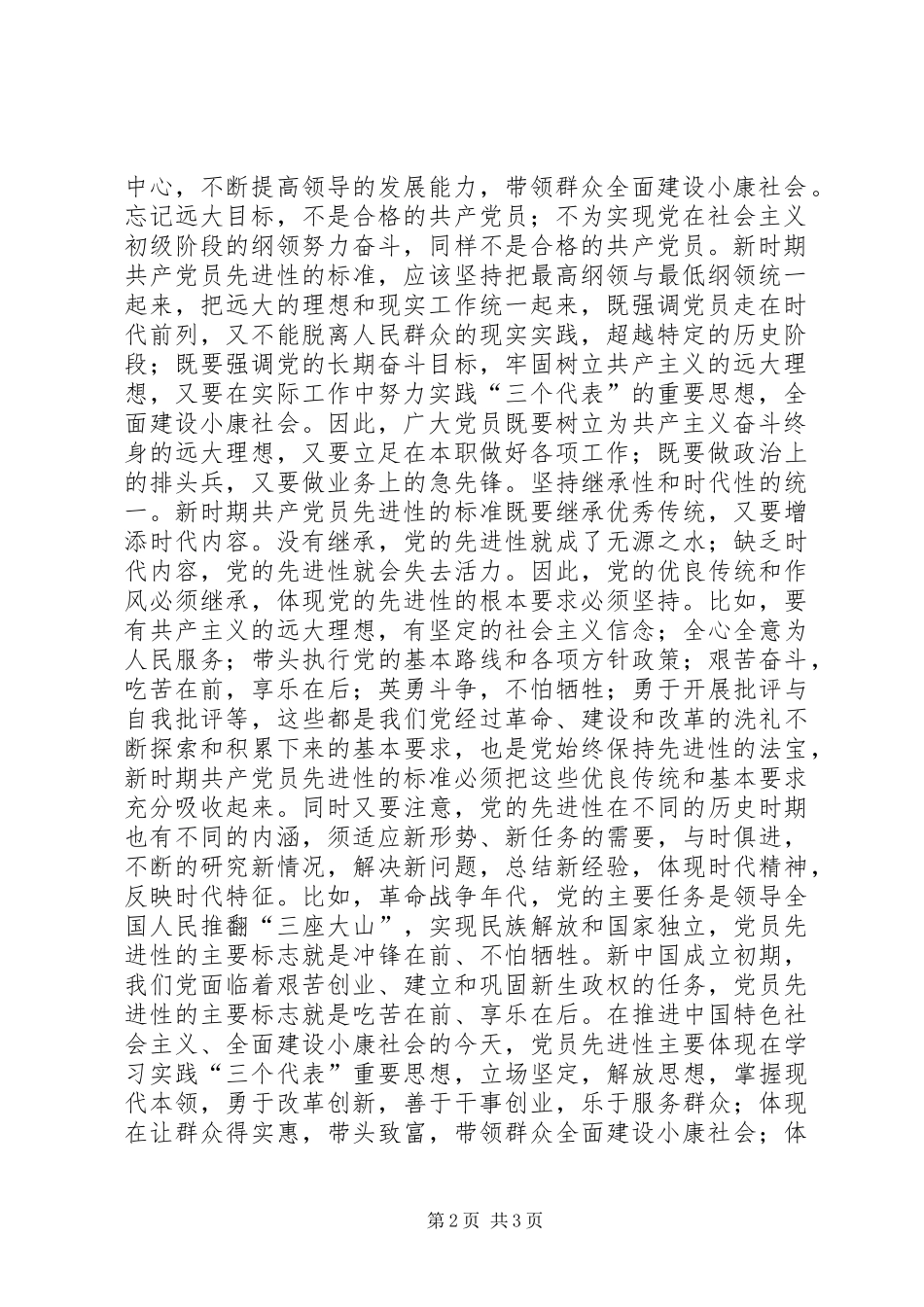 坚持新时期共产党员的先进性标准_第2页