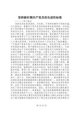 坚持新时期共产党员的先进性标准