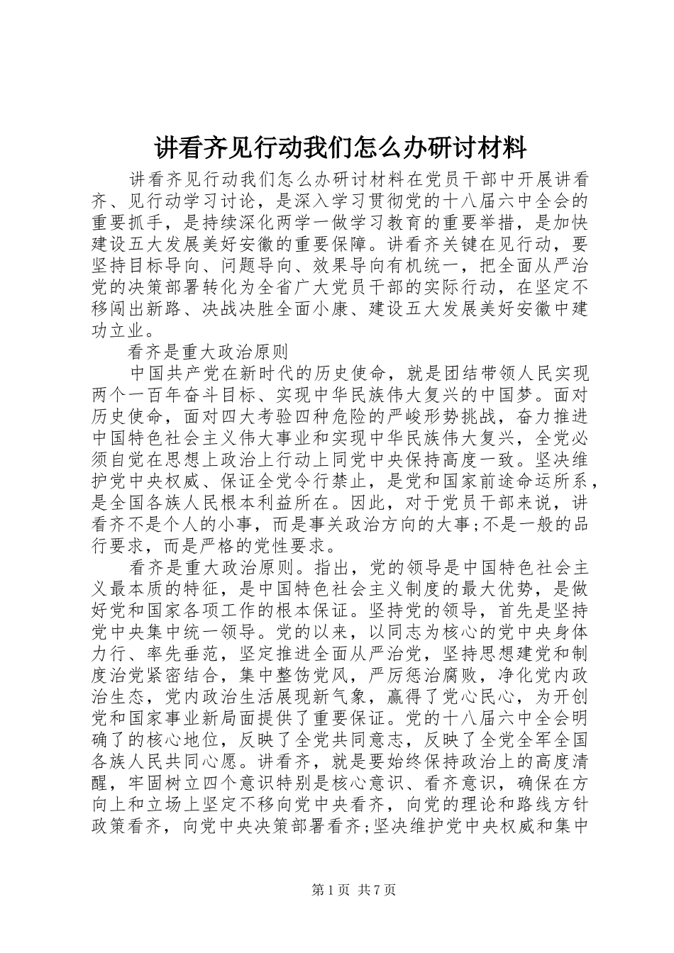 讲看齐见行动我们怎么办研讨材料_第1页