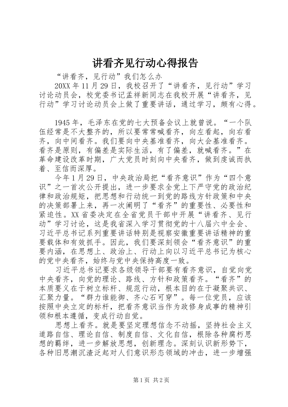 讲看齐见行动心得报告_第1页