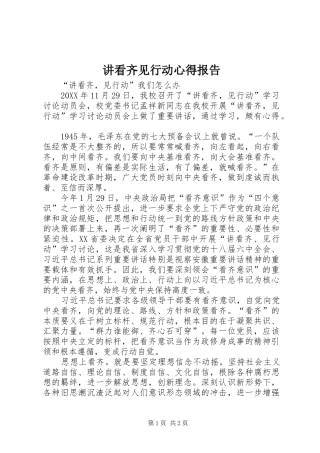 讲看齐见行动心得报告