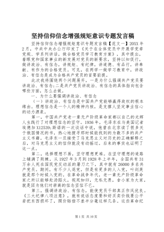 坚持信仰信念增强规矩意识专题讲话稿