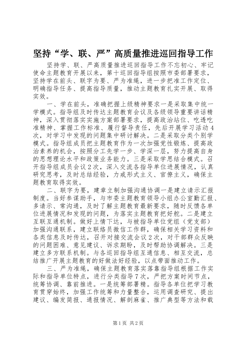 坚持学联严高质量推进巡回指导工作_第1页
