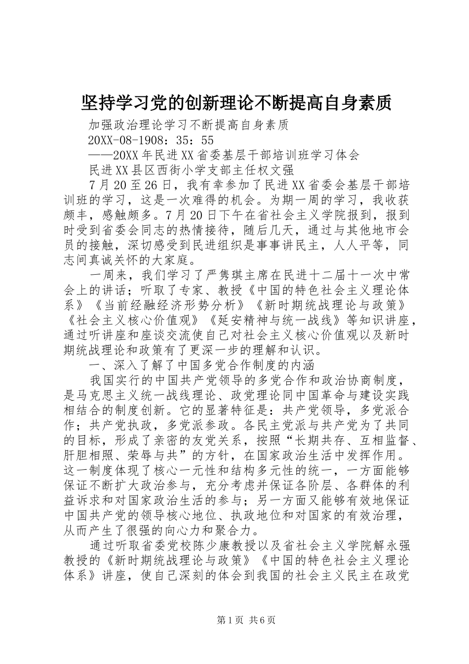 坚持学习党的创新理论不断提高自身素质_第1页
