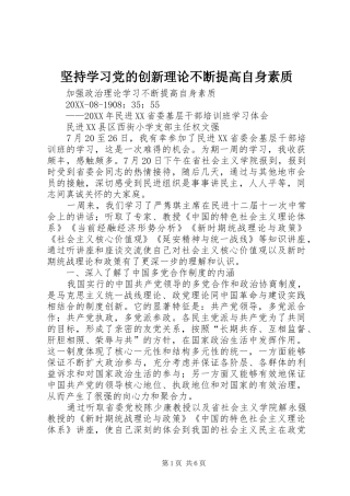 坚持学习党的创新理论不断提高自身素质