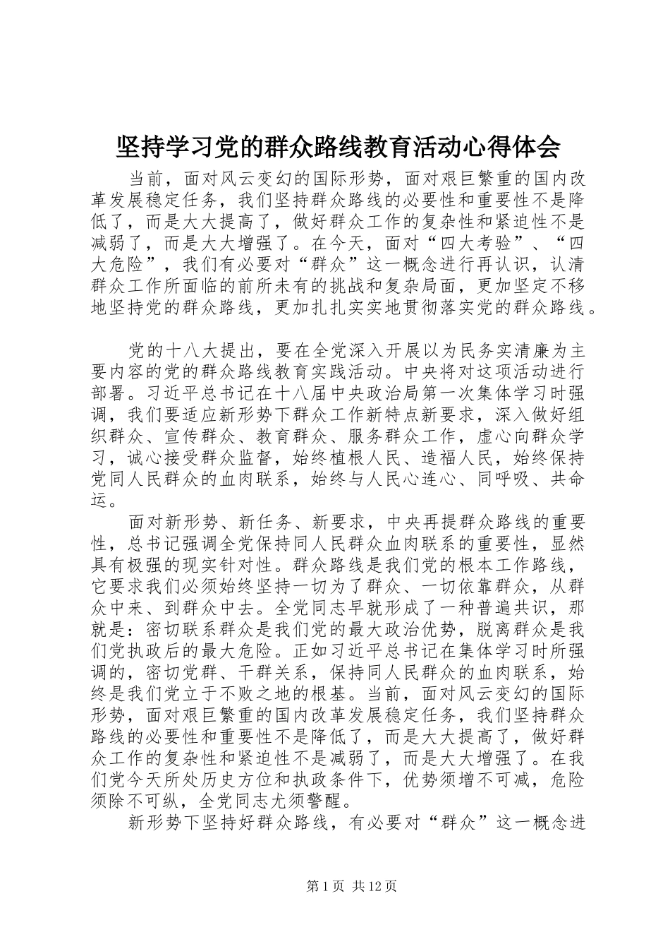 坚持学习党的群众路线教育活动心得体会_第1页