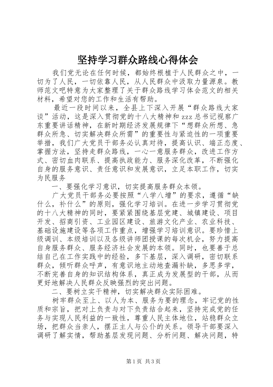 坚持学习群众路线心得体会_第1页