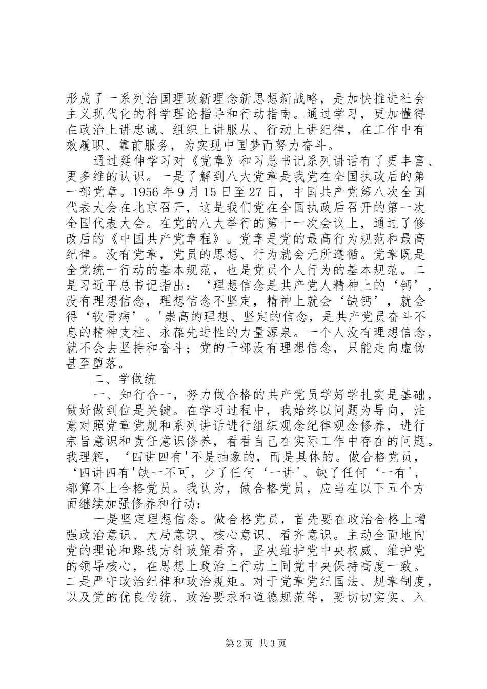 坚持学做结合时刻以合格党员标准要求自已_第2页