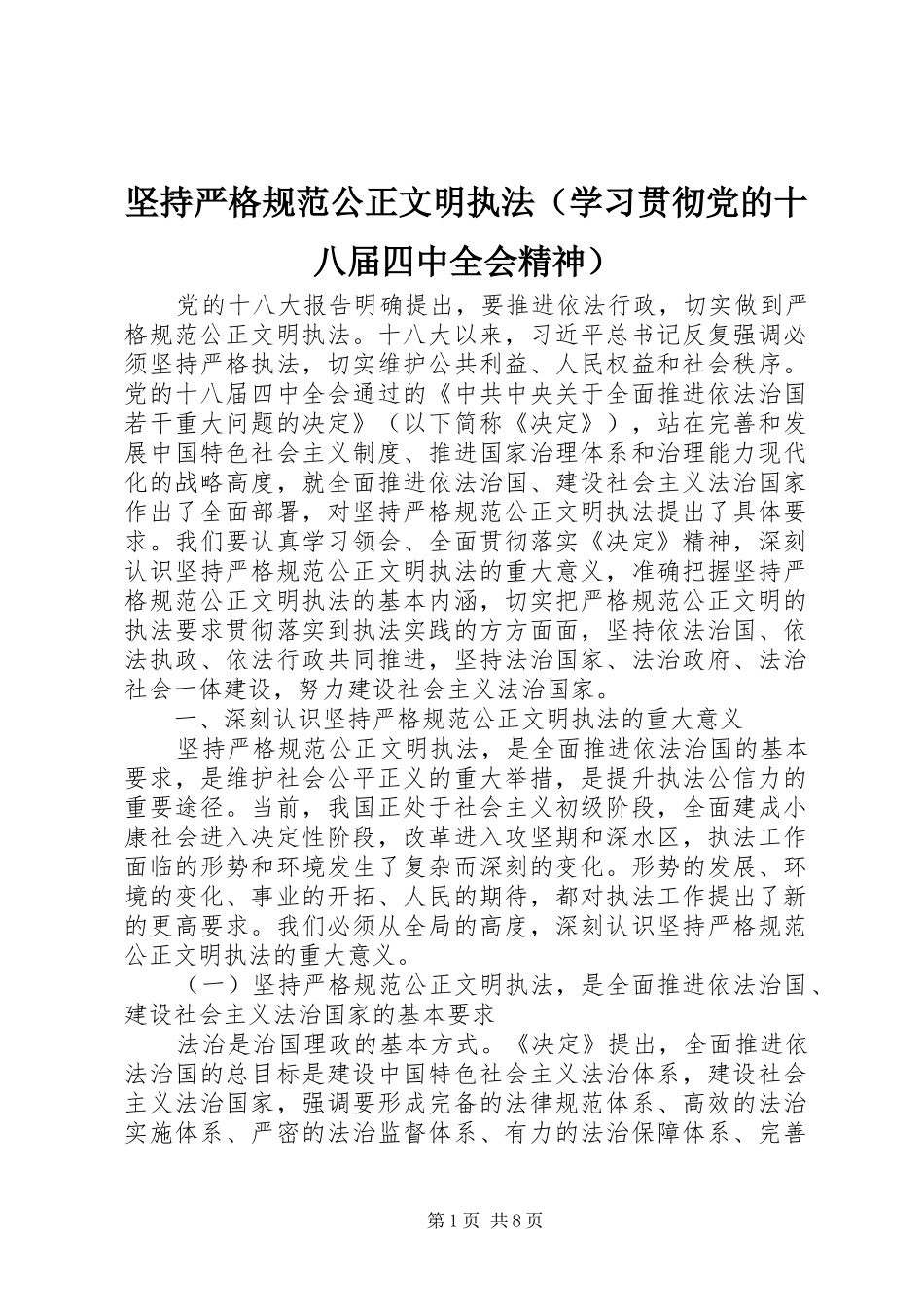 坚持严格规范公正文明执法_第1页