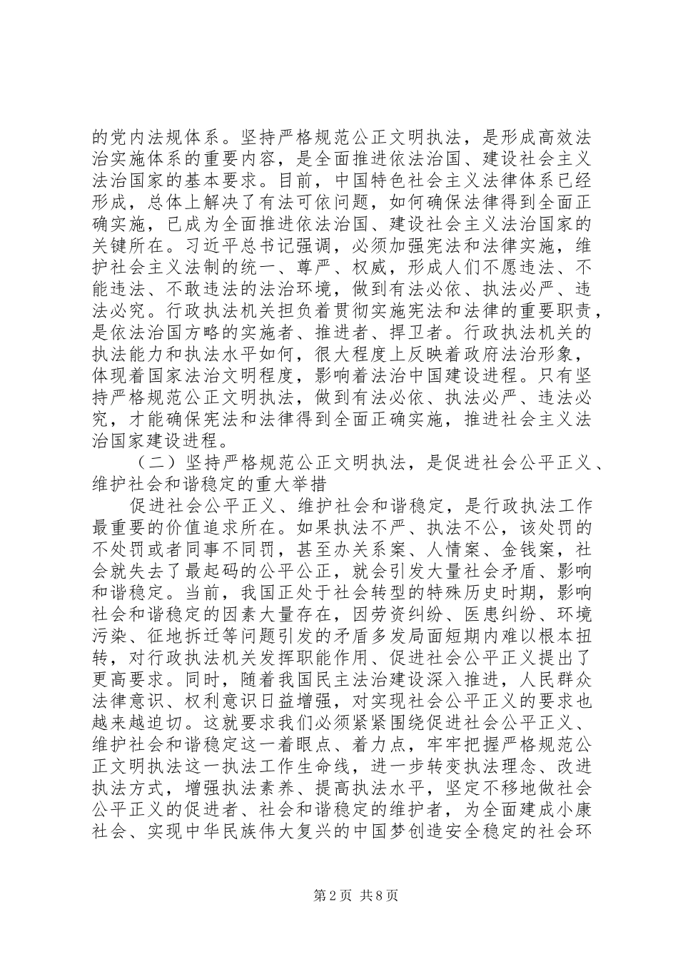 坚持严格规范公正文明执法_第2页