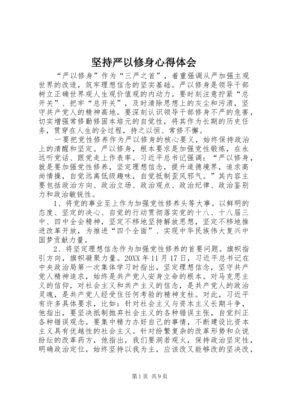 坚持严以修身心得体会_第1页