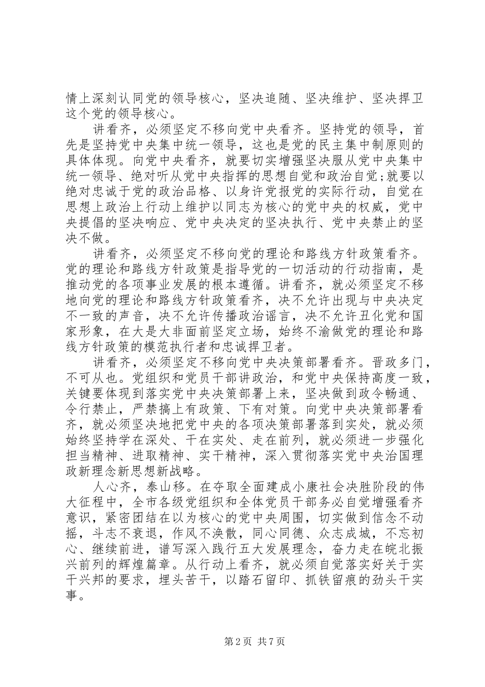 讲看齐见行动学习讨论会演讲稿_第2页