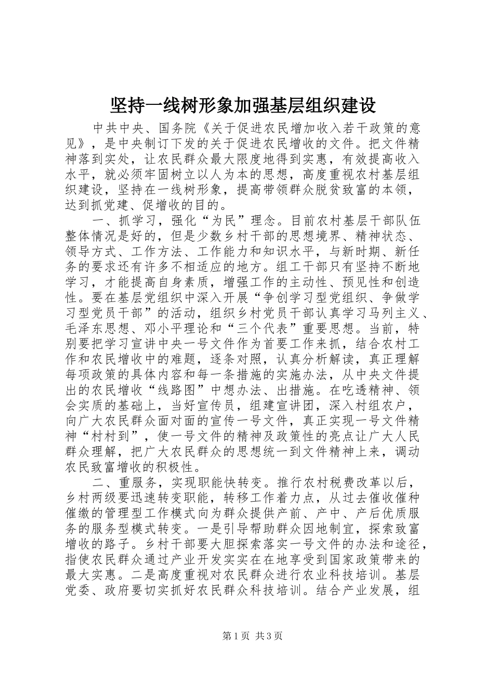 坚持一线树形象加强基层组织建设_第1页