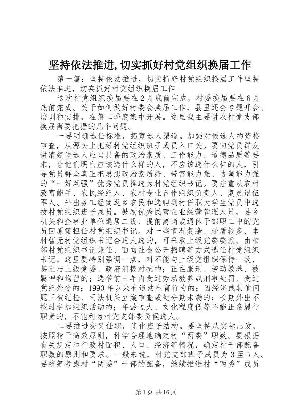 坚持依法推进切实抓好村党组织换届工作_第1页