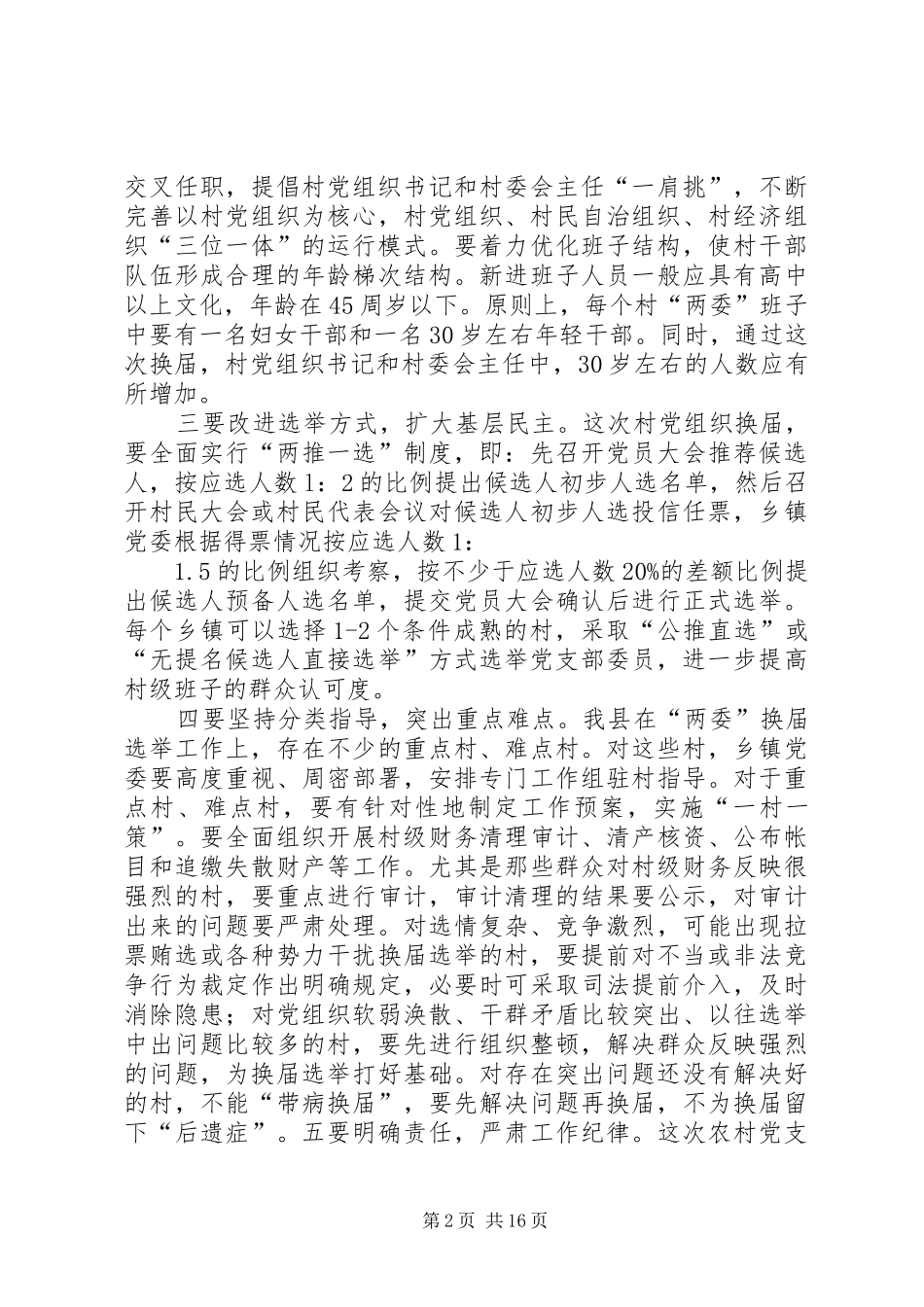 坚持依法推进切实抓好村党组织换届工作_第2页