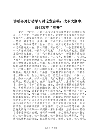 讲看齐见行动学习讨论讲话稿改革大潮中，我们怎样看齐