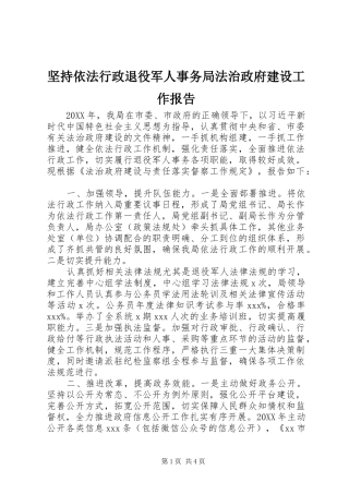 坚持依法行政退役军人事务局法治政府建设工作报告