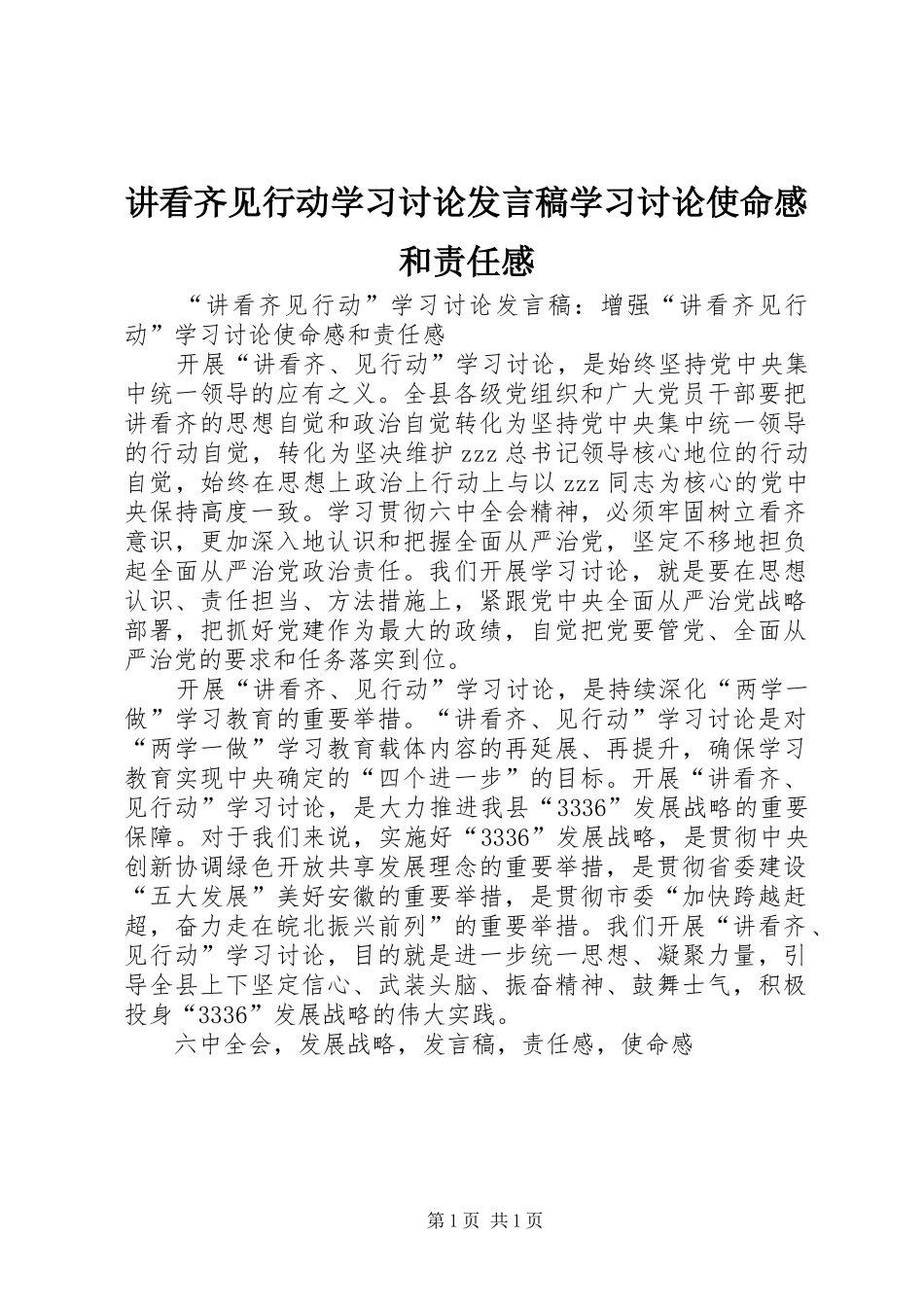 讲看齐见行动学习讨论讲话稿学习讨论使命感和责任感_第1页