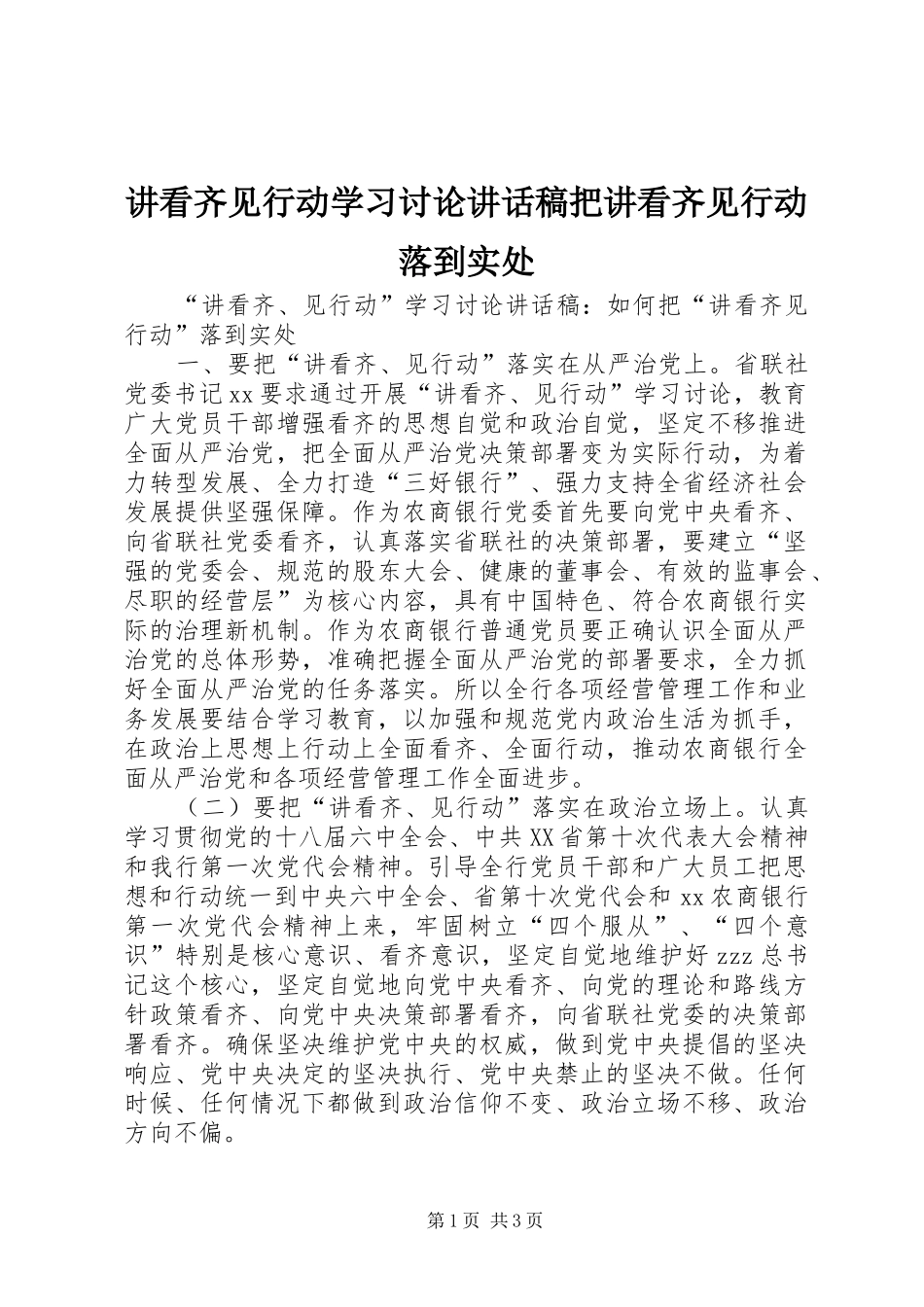 讲看齐见行动学习讨论致辞稿把讲看齐见行动落到实处_第1页
