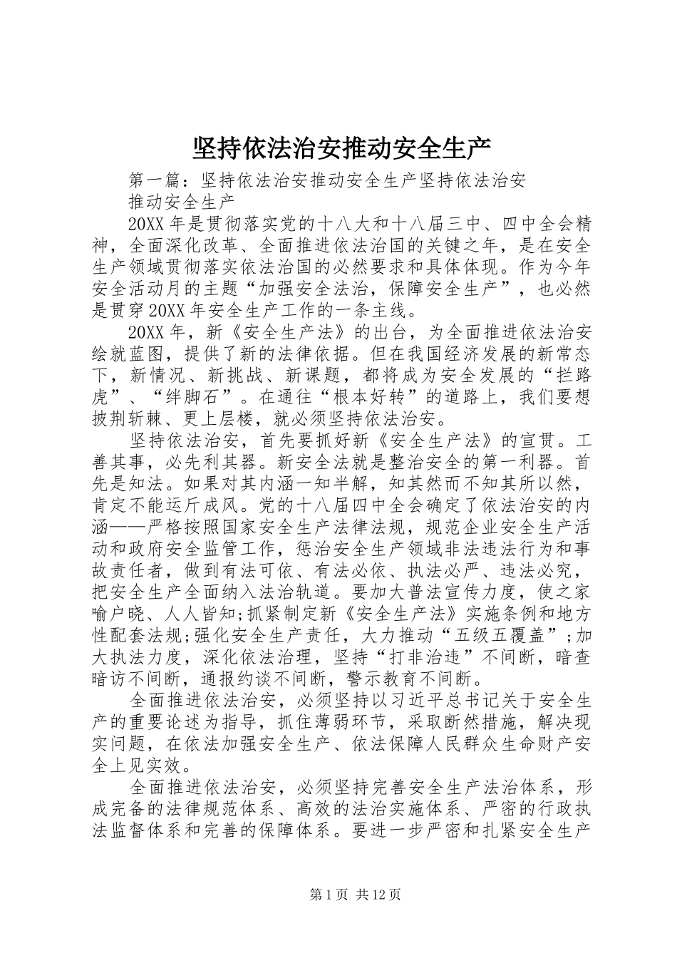 坚持依法治安推动安全生产_第1页