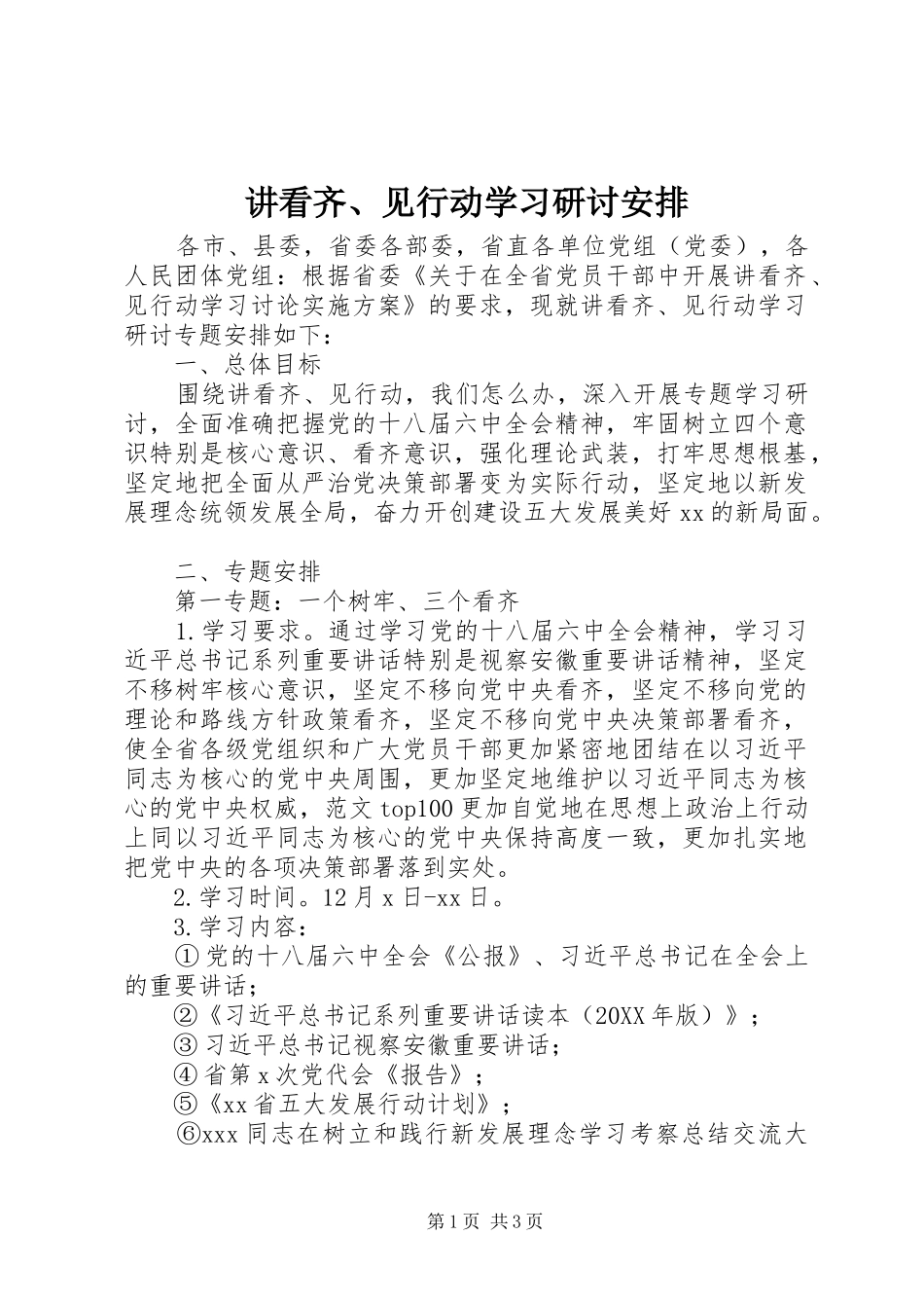 讲看齐见行动学习研讨安排_第1页