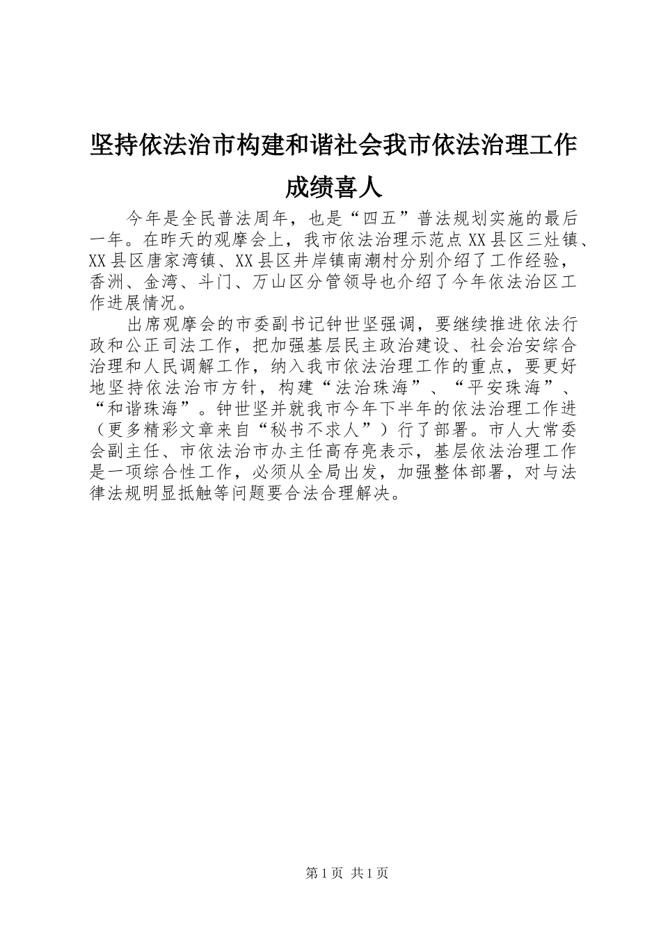 坚持依法治市构建和谐社会我市依法治理工作成绩喜人_第1页