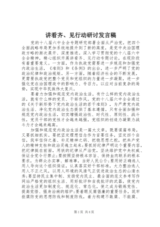 讲看齐见行动研讨讲话稿