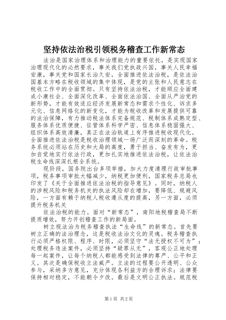 坚持依法治税引领税务稽查工作新常态_第1页