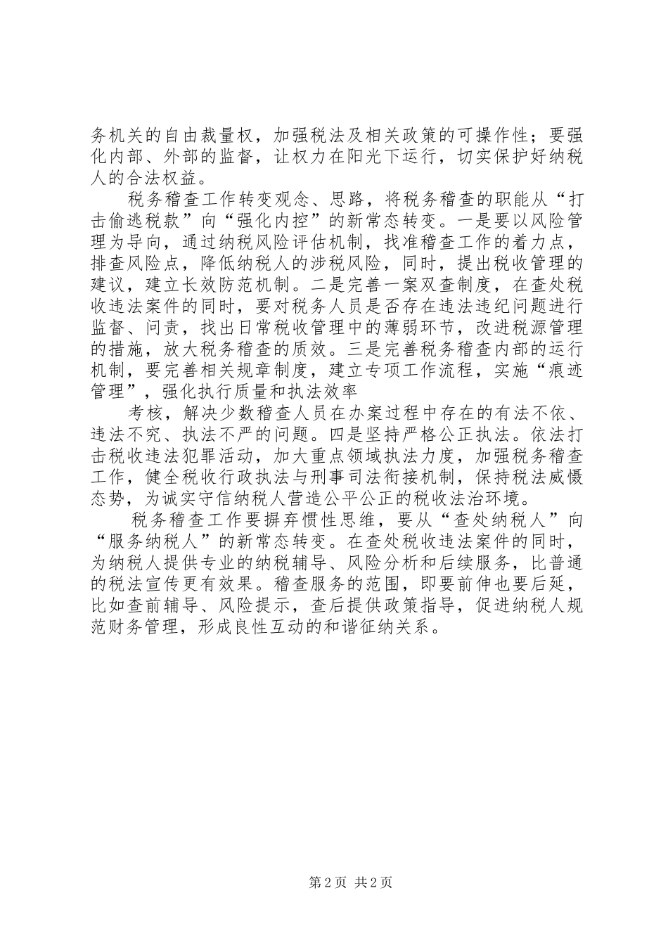 坚持依法治税引领税务稽查工作新常态_第2页
