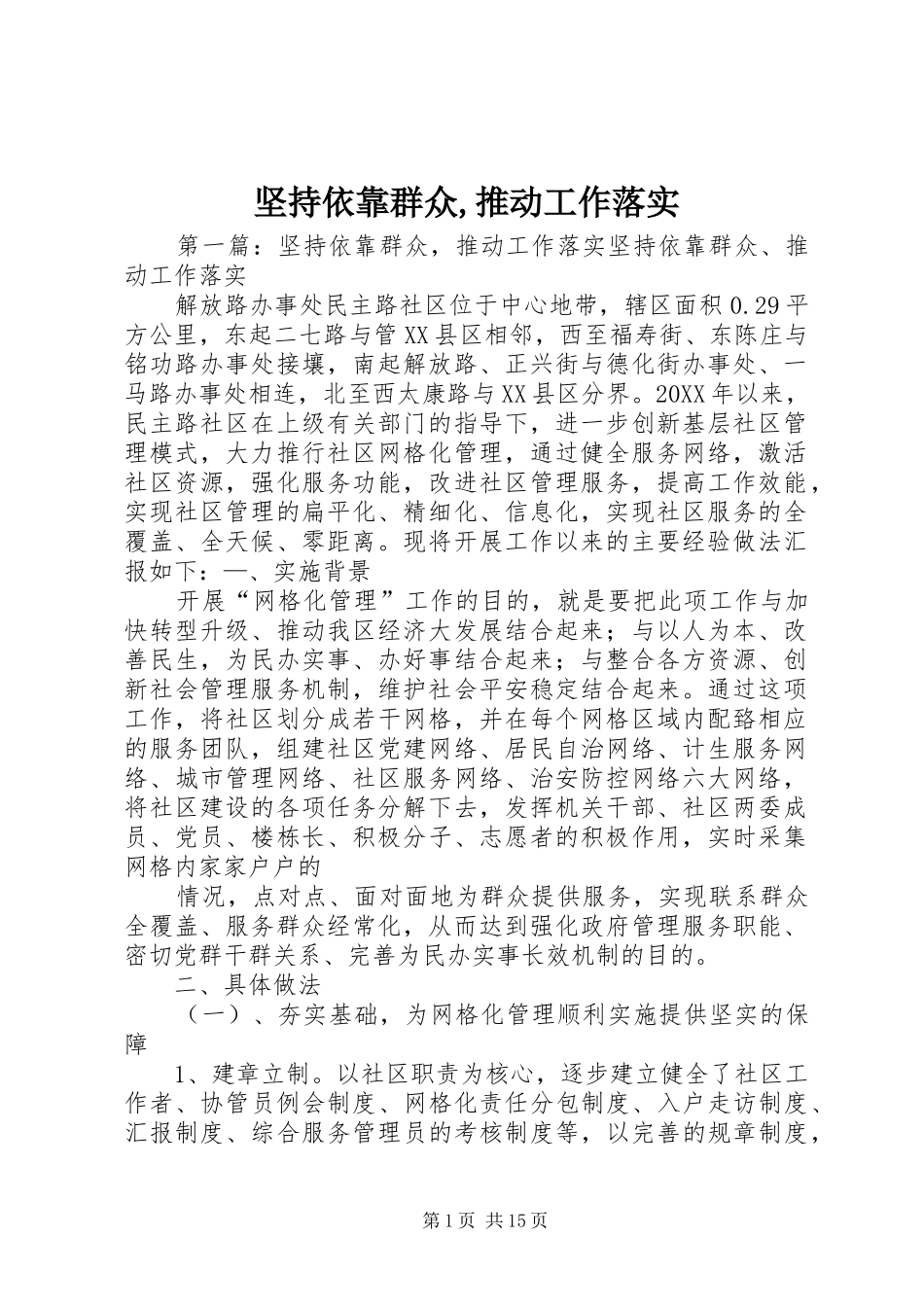 坚持依靠群众推动工作落实_第1页