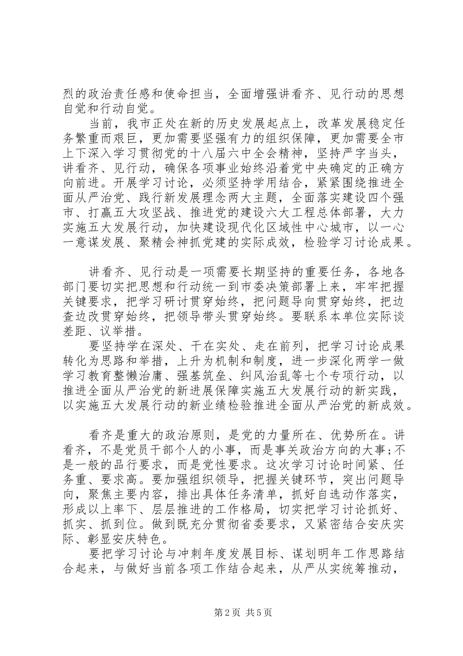 讲看齐见行动专题讨论讲话材料_第2页
