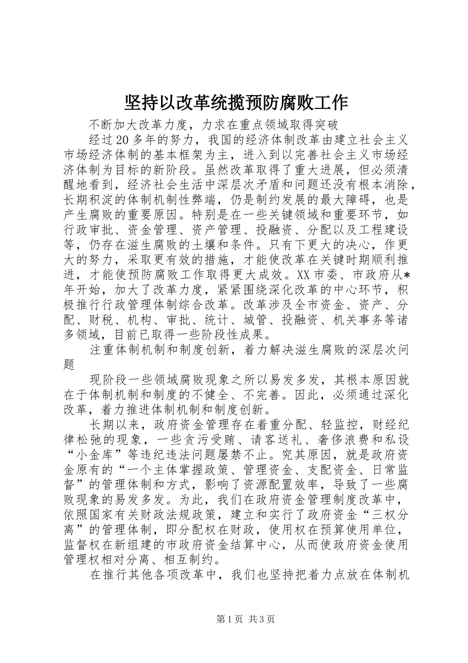 坚持以改革统揽预防腐败工作_第1页
