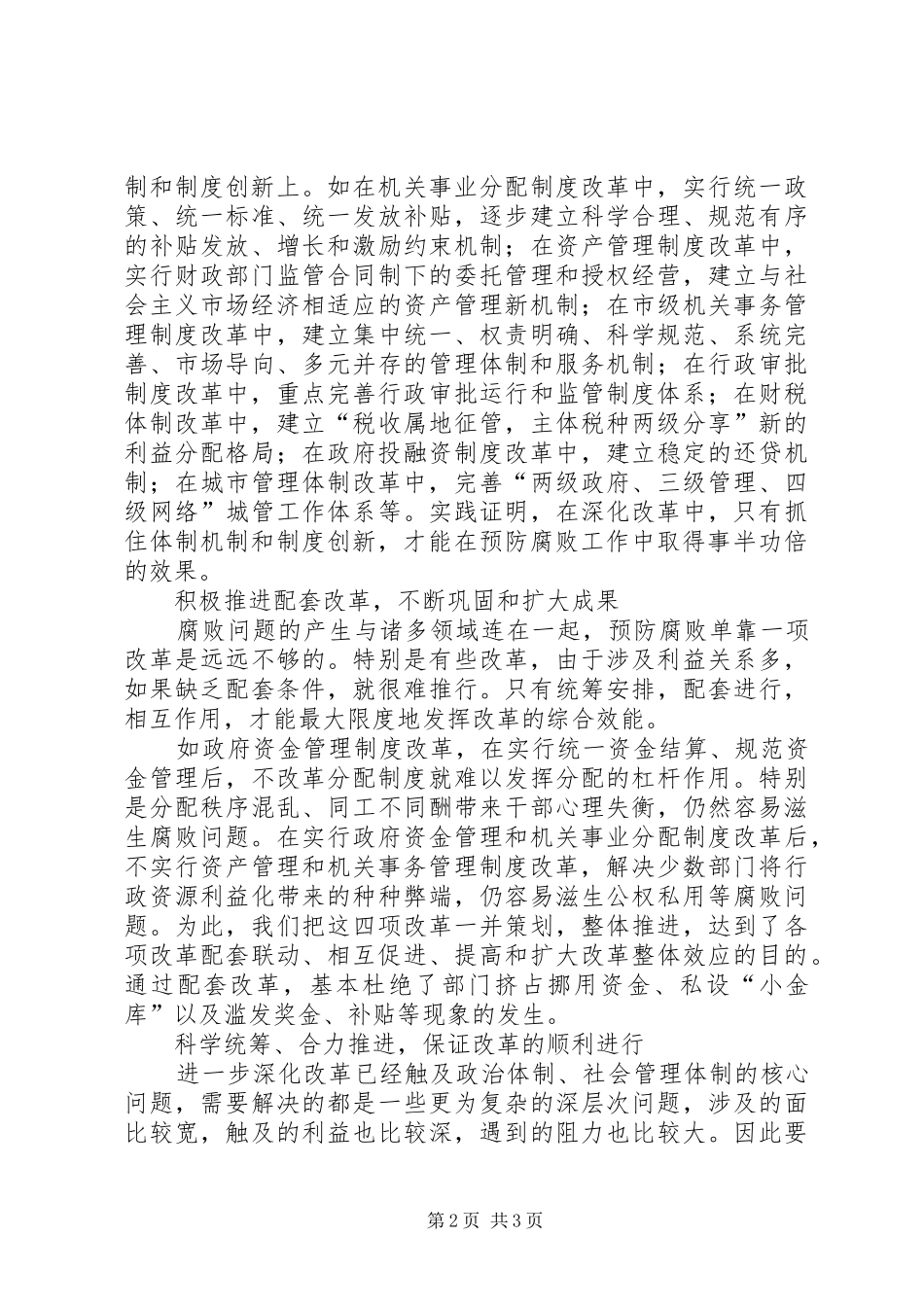 坚持以改革统揽预防腐败工作_第2页
