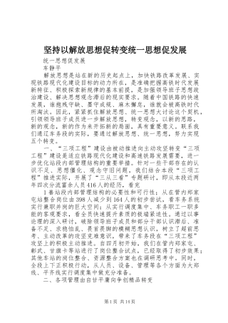 坚持以解放思想促转变统一思想促发展