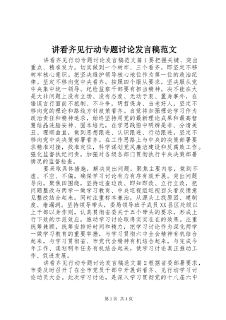 讲看齐见行动专题讨论讲话稿范文