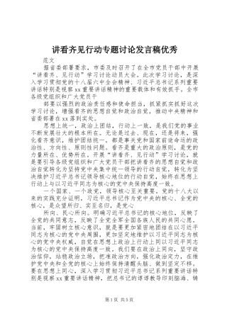 讲看齐见行动专题讨论讲话稿优秀