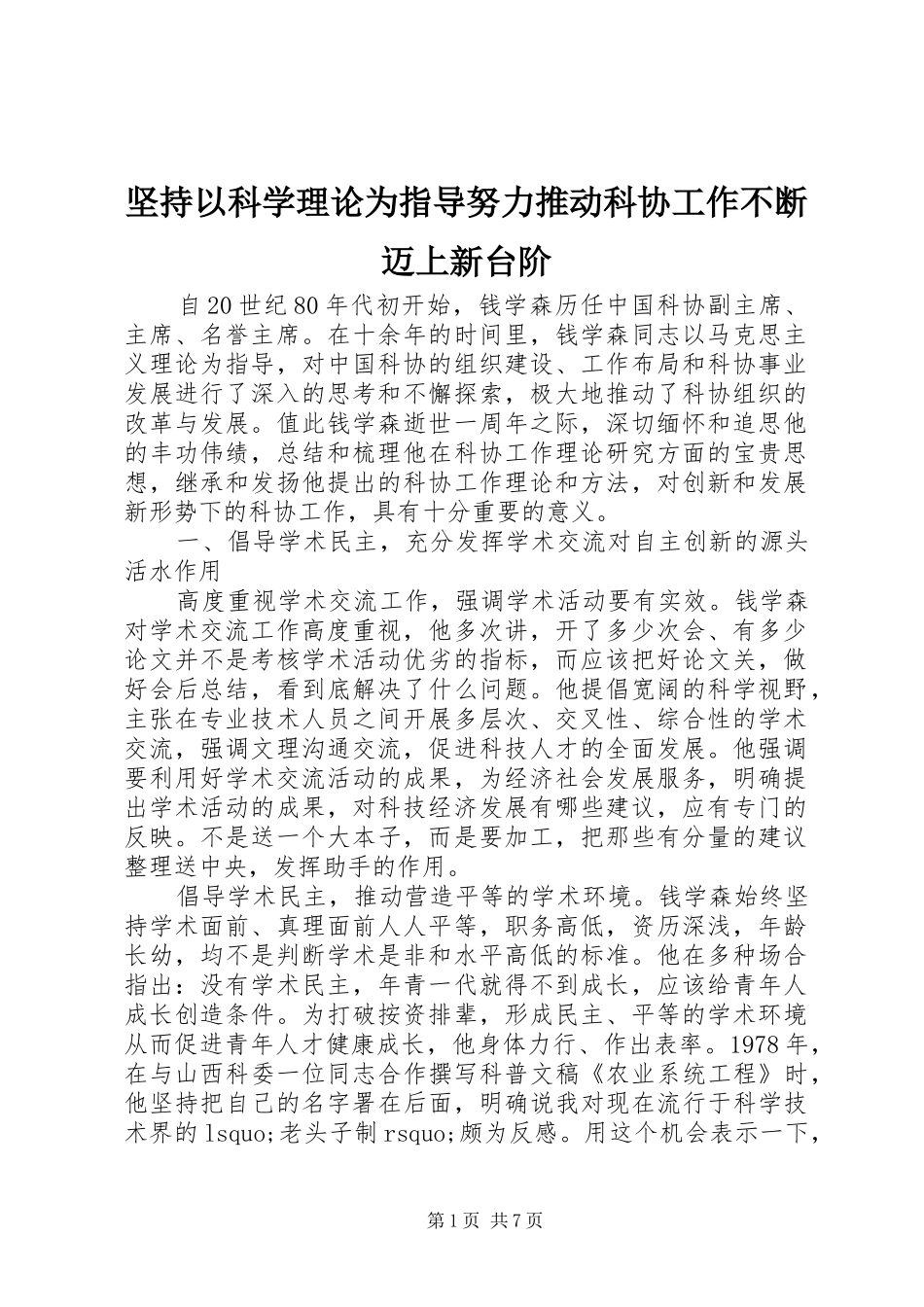 坚持以科学理论为指导努力推动科协工作不断迈上新台阶_第1页