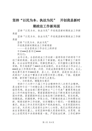 坚持以民为本执法为民开创我县新时期政法工作新局面