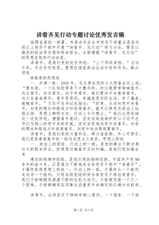 讲看齐见行动专题讨论优秀讲话稿