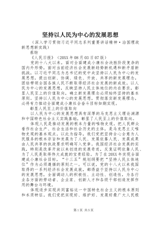 坚持以人民为中心的发展思想