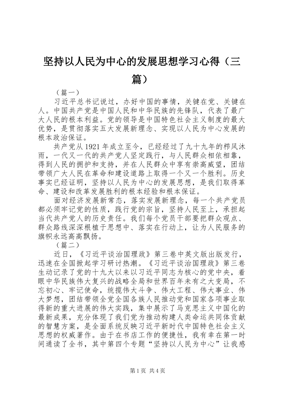坚持以人民为中心的发展思想学习心得_第1页