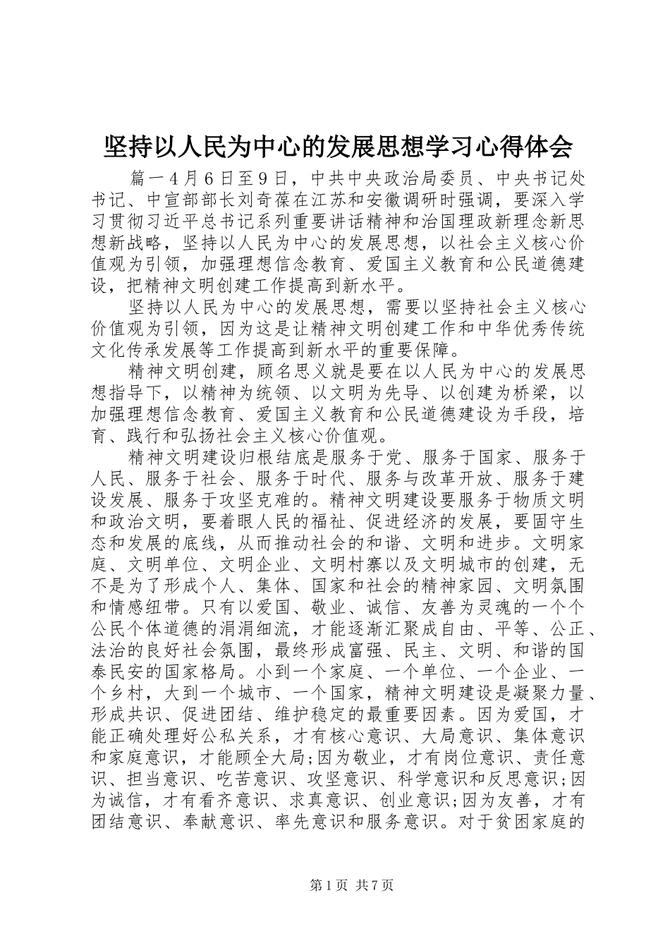 坚持以人民为中心的发展思想学习心得体会_第1页