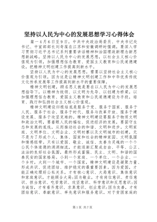 坚持以人民为中心的发展思想学习心得体会