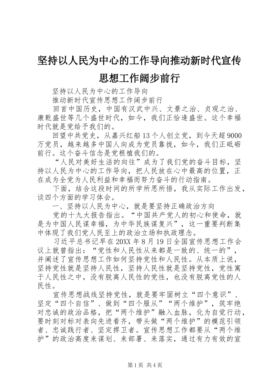 坚持以人民为中心的工作导向推动新时代宣传思想工作阔步前行_第1页