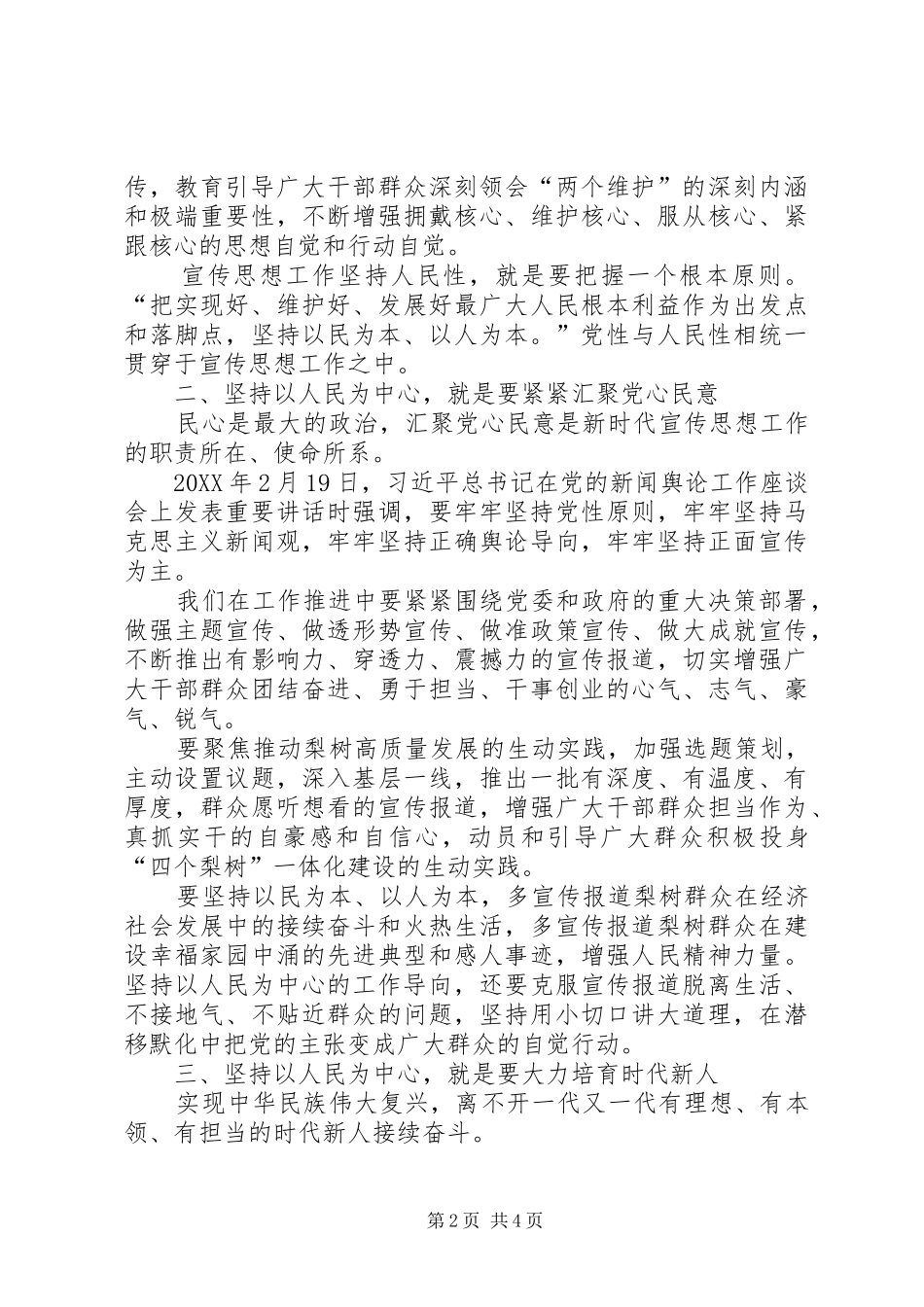 坚持以人民为中心的工作导向推动新时代宣传思想工作阔步前行_第2页