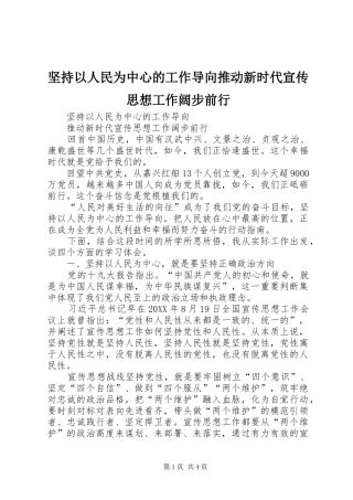 坚持以人民为中心的工作导向推动新时代宣传思想工作阔步前行
