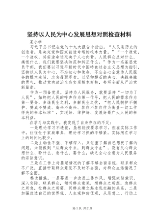 坚持以人民为中心发展思想对照检查材料