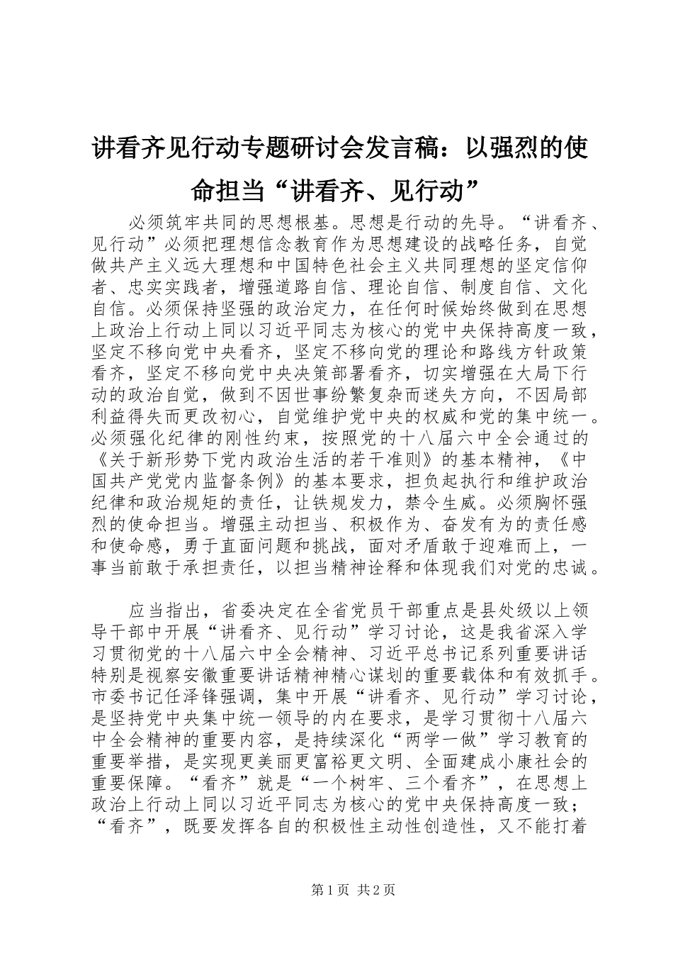 讲看齐见行动专题研讨会讲话稿以强烈的使命担当讲看齐见行动_第1页