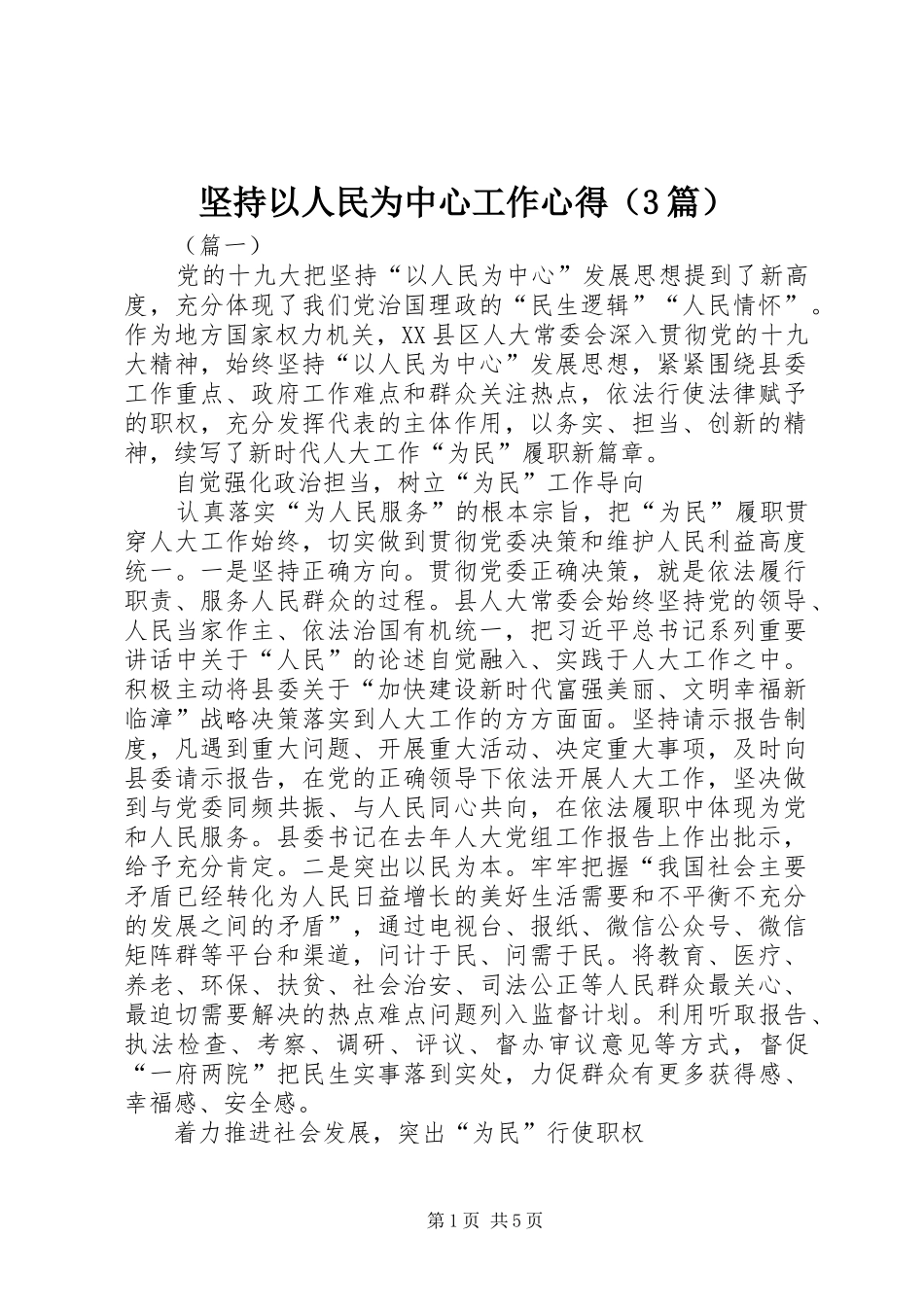 坚持以人民为中心工作心得_第1页